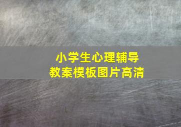 小学生心理辅导教案模板图片高清