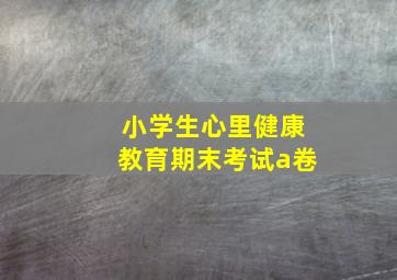 小学生心里健康教育期末考试a卷