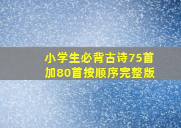 小学生必背古诗75首加80首按顺序完整版