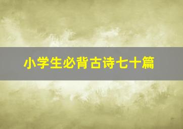 小学生必背古诗七十篇