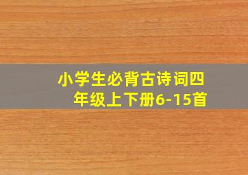 小学生必背古诗词四年级上下册6-15首