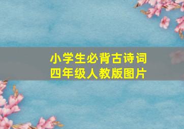 小学生必背古诗词四年级人教版图片