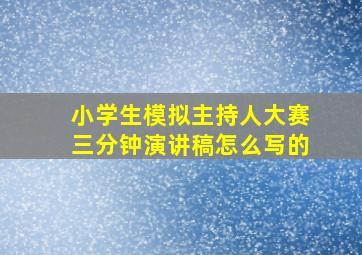 小学生模拟主持人大赛三分钟演讲稿怎么写的