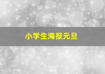 小学生海报元旦