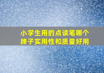 小学生用的点读笔哪个牌子实用性和质量好用