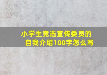 小学生竞选宣传委员的自我介绍100字怎么写