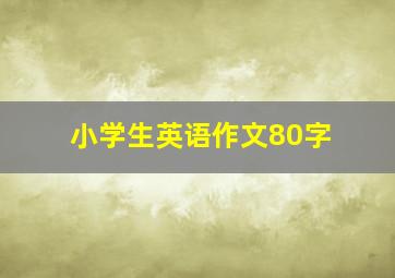 小学生英语作文80字