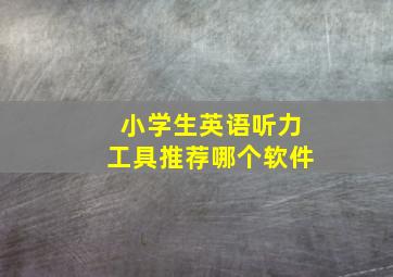 小学生英语听力工具推荐哪个软件