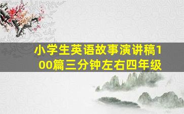 小学生英语故事演讲稿100篇三分钟左右四年级