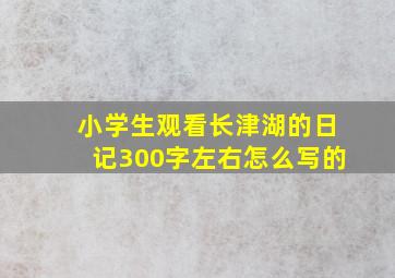 小学生观看长津湖的日记300字左右怎么写的