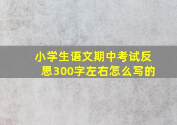 小学生语文期中考试反思300字左右怎么写的