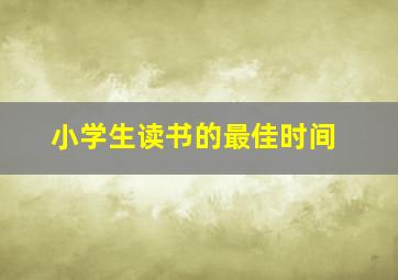 小学生读书的最佳时间