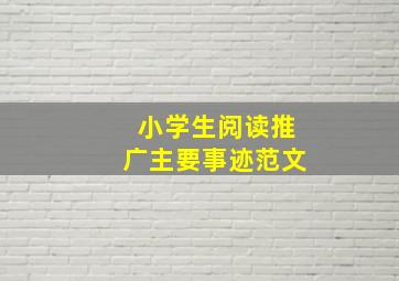 小学生阅读推广主要事迹范文