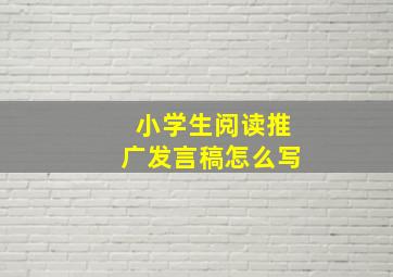 小学生阅读推广发言稿怎么写