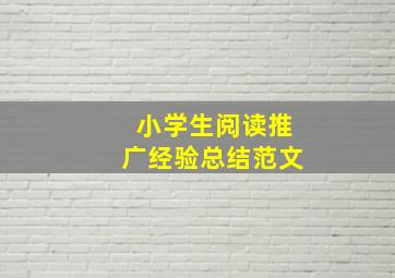 小学生阅读推广经验总结范文