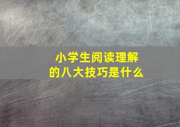 小学生阅读理解的八大技巧是什么