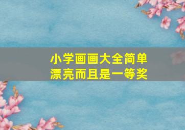 小学画画大全简单漂亮而且是一等奖