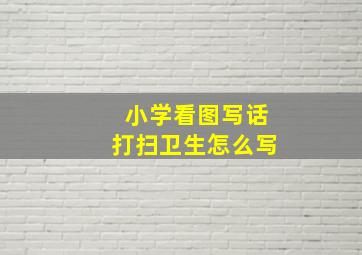 小学看图写话打扫卫生怎么写