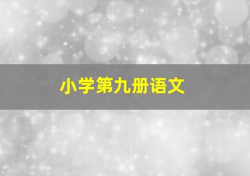 小学第九册语文