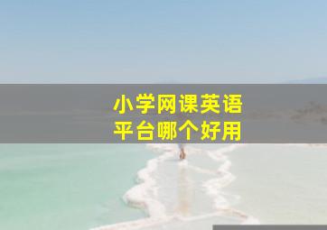 小学网课英语平台哪个好用