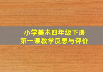 小学美术四年级下册第一课教学反思与评价