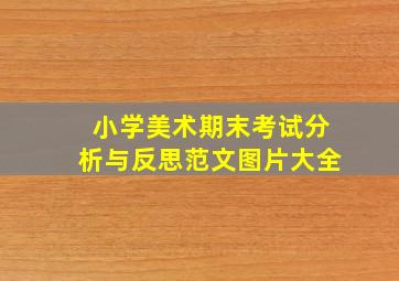 小学美术期末考试分析与反思范文图片大全