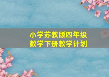 小学苏教版四年级数学下册教学计划