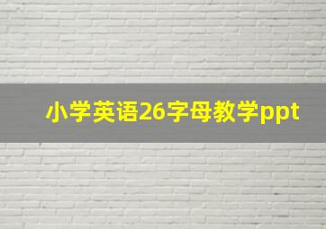 小学英语26字母教学ppt