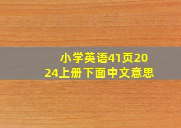 小学英语41页2024上册下面中文意思