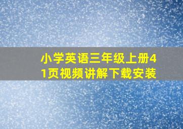 小学英语三年级上册41页视频讲解下载安装