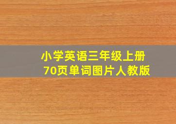 小学英语三年级上册70页单词图片人教版