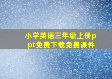 小学英语三年级上册ppt免费下载免费课件