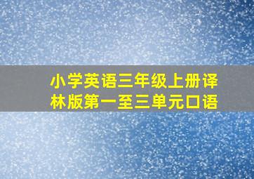 小学英语三年级上册译林版第一至三单元口语