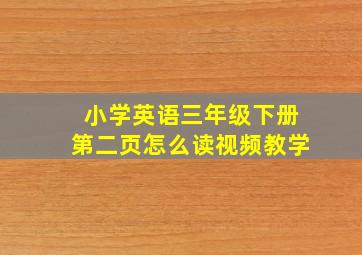 小学英语三年级下册第二页怎么读视频教学