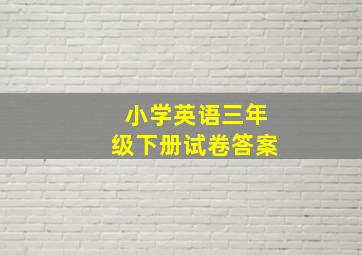 小学英语三年级下册试卷答案