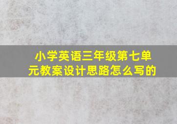 小学英语三年级第七单元教案设计思路怎么写的