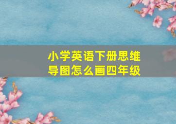 小学英语下册思维导图怎么画四年级