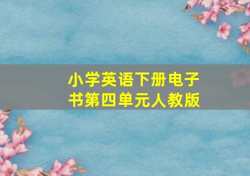 小学英语下册电子书第四单元人教版