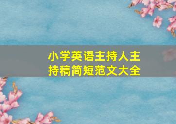 小学英语主持人主持稿简短范文大全