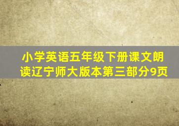 小学英语五年级下册课文朗读辽宁师大版本第三部分9页