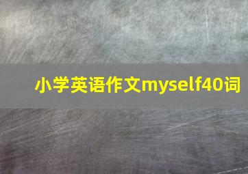 小学英语作文myself40词