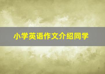 小学英语作文介绍同学