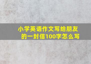 小学英语作文写给朋友的一封信100字怎么写