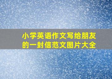 小学英语作文写给朋友的一封信范文图片大全