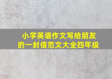 小学英语作文写给朋友的一封信范文大全四年级