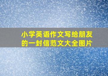 小学英语作文写给朋友的一封信范文大全图片