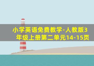 小学英语免费教学-人教版3年级上册第二单元14-15页