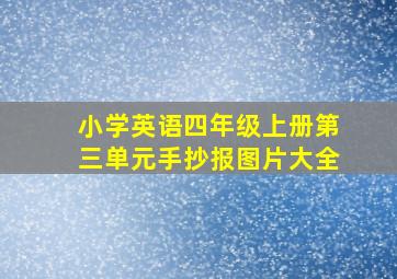 小学英语四年级上册第三单元手抄报图片大全