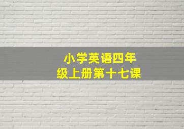 小学英语四年级上册第十七课