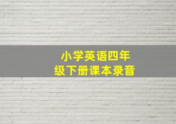 小学英语四年级下册课本录音